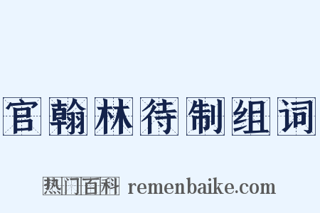 官翰林待制组词是什么意思的图片